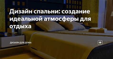 Создание идеальной атмосферы для утреннего пробуждения: волшебство момента