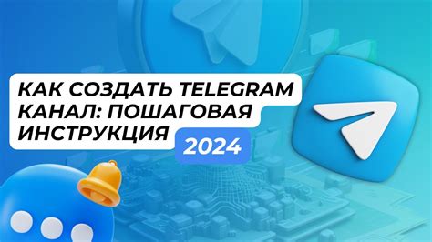 Создание информационного канала в Telegram: пошаговая инструкция