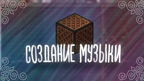 Создание и настройка командного блока для воспроизведения музыки в Майнкрафте