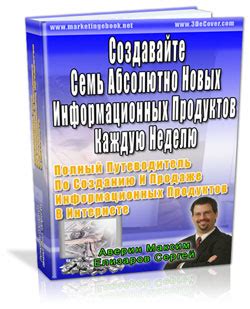 Создание и продажа информационных продуктов: воплощение знаний в прибыль