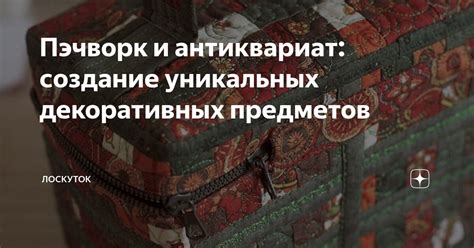 Создание и украшение декоративных предметов