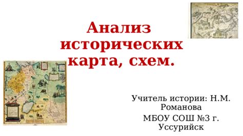 Создание карт и схем для наглядного представления исторических эпох