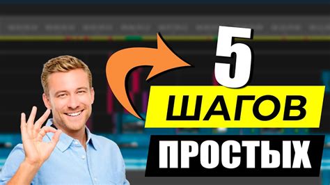 Создание монтажа в несколько простых шагов