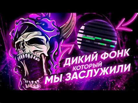 Создание основного звукового эффекта для phonk