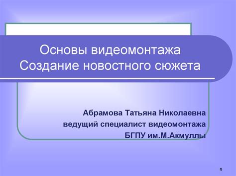 Создание основы и сюжета проекта

