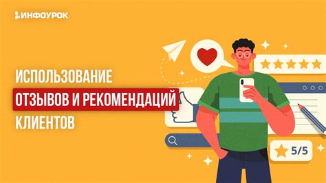 Создание отзывов и рекомендаций покупателей