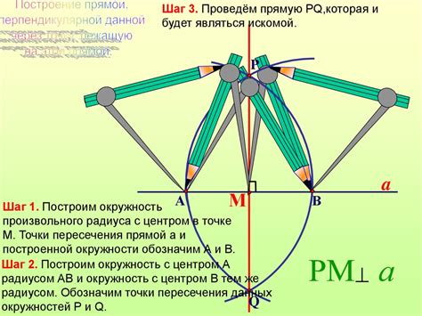 Создание перпендикулярных линий, используя инструменты циркуля и линейки