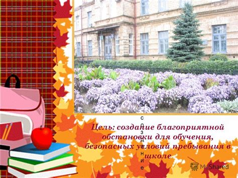 Создание подходящей обстановки для обучения