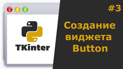 Создание пользовательской графической кнопки в библиотеке tkinter