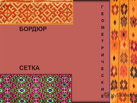 Создание узоров и орнаментов на ткани
