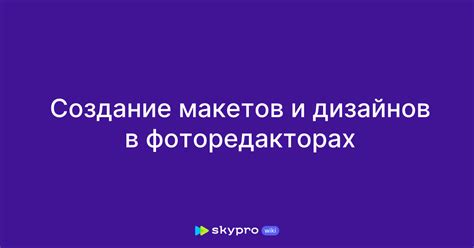 Создание уникальных макетов и дизайнов