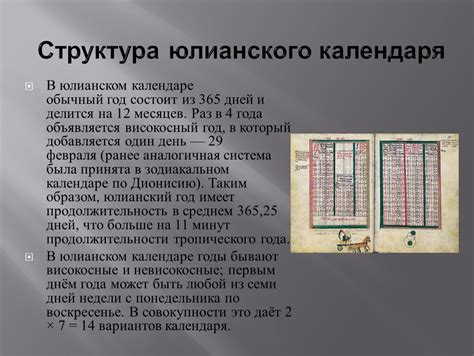 Создание юлианского календаря
