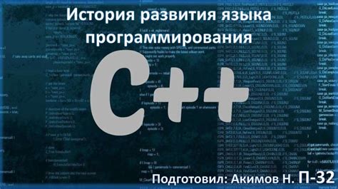 Создание C – история популярного языка программирования