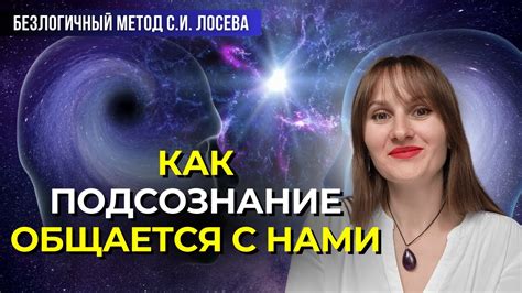 Сокровенный язык подсознания