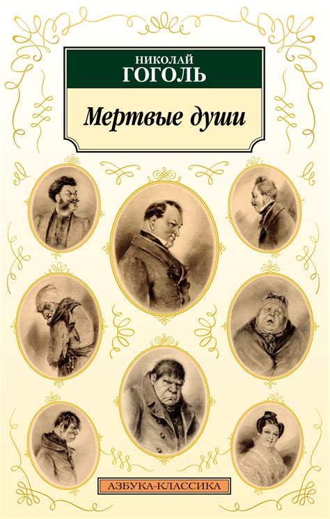 Сокрытые образы и символы в романе "Мертвые души" Николая Гоголя