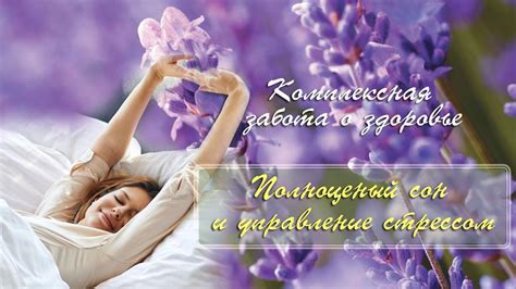 Сон и управление стрессом