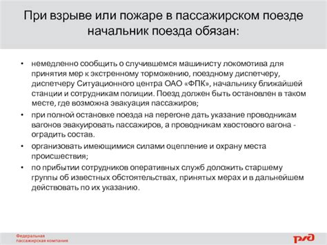 Сообщите о случившемся сотрудникам поезда