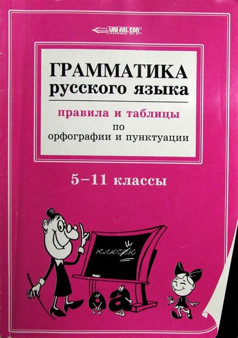 Соответствие орфографии и пунктуации требованиям русского языка: ценные рекомендации и подсказки