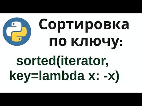 Сортировка по ключу: эксплуатация lambda-функций