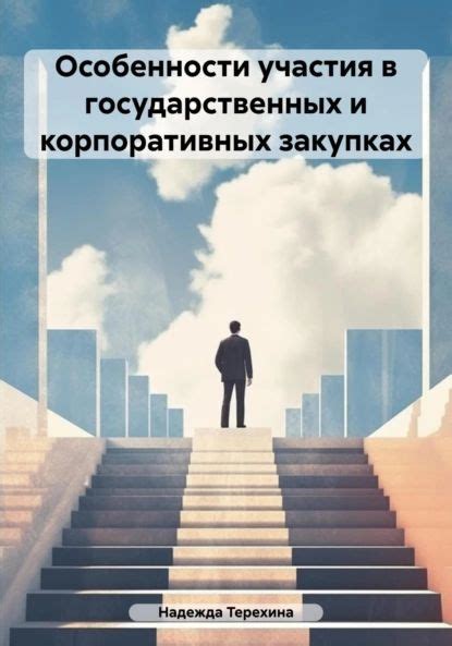Составление всесторонней стратегии для участия в государственных закупках