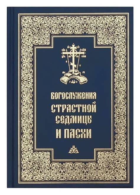 Составление и подбор основных компонентов богослужения в течение 9 дней