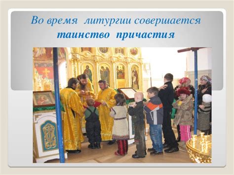 Состав и порядок богослужений и ритуалов в Туровце во время воскресной литургии
