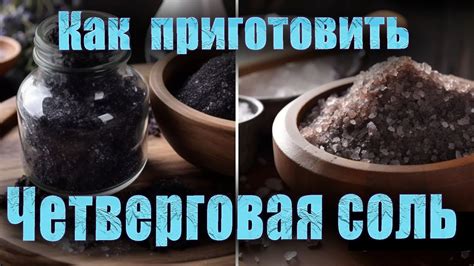Состав четверговой соли: ключевые компоненты для создания ароматной смеси