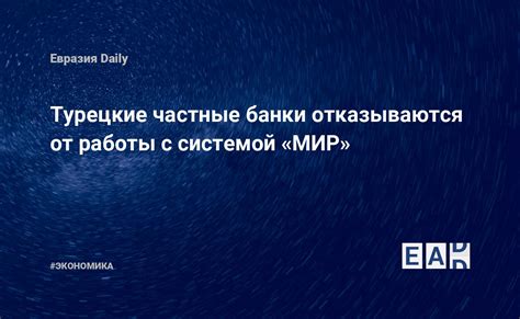Сотрудничающие банки с системой МИР