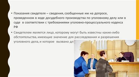 Сотрудничество с правоохранительными органами и предоставление свидетельских показаний