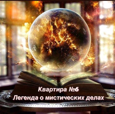 Сотрудничество с экспертами в мистических делах