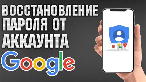 Сохранение и восстановление пароля для аккаунта Гугл: необходимые действия и полезные рекомендации
