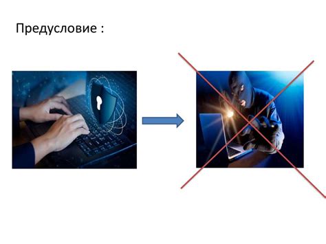 Сохранение конфиденциальной информации и предотвращение несанкционированного доступа