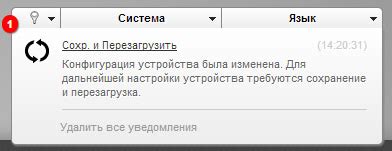 Сохранение настроек и перезагрузка системы