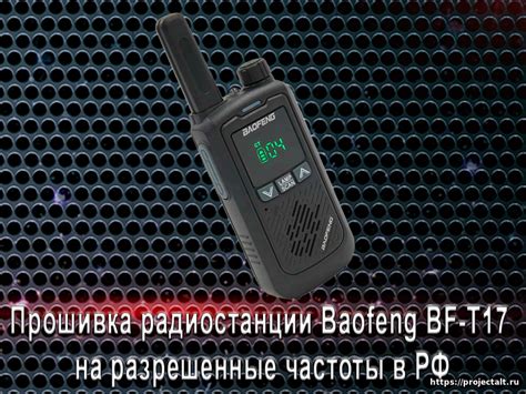 Сохранение настроек частоты в памяти рации Baofeng