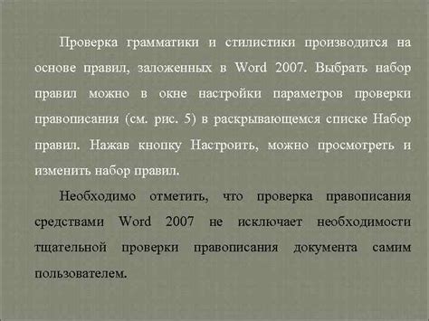 Сохранение оформления текста: секреты сохранения его структуры и стилистики в Word