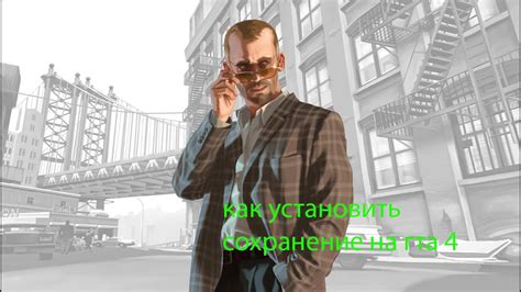 Сохранение прогресса в GTA 4: как не потерять свои достижения в игре