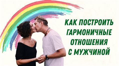 Сохраняйте гармонию в отношениях