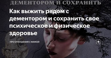 Сохраняйте свое физическое благополучие и здоровье