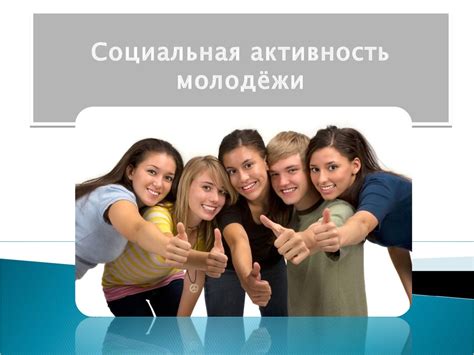 Социальная активность и общение