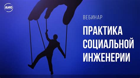 Социальная инженерия и её воздействие на безопасность приватных сведений