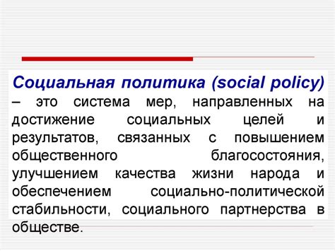 Социальная политика государства и факторы реальных доходов домашних хозяйств