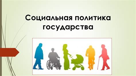 Социальная политика налогоплательщиков: вклад налогов в развитие общества