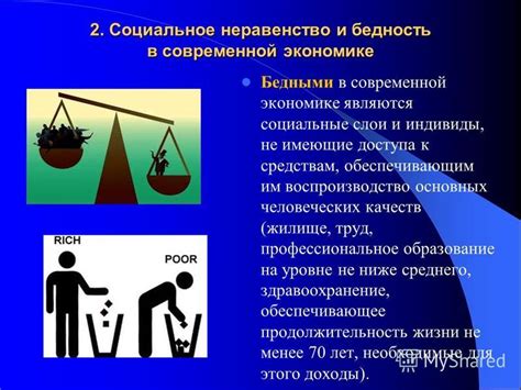 Социальное измерение экономики: неравенство, бедность, благосостояние