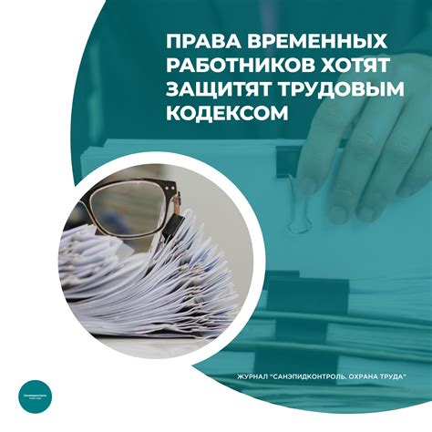 Социальные гарантии и права работников, обеспечиваемые Трудовым Кодексом РФ