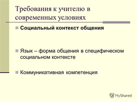 Социальный контекст общения