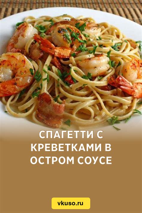 Спагетти с креветками в остром соусе