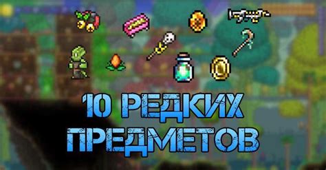 Список необходимых предметов для быстрого доступа в игре Террария