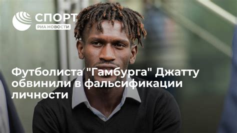 Сплетни о фальсификации личности