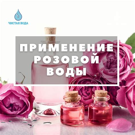 Способности розовой воды для снятия воспалительных процессов и успокоения кожи