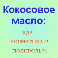 Способы использования кокосового плода в пищевой и промышленной отраслях